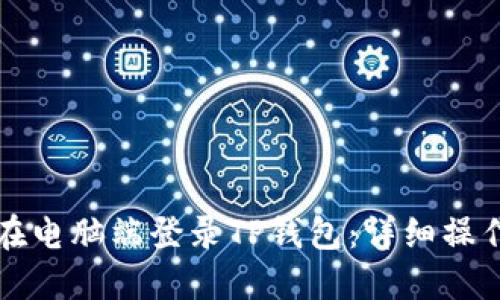 如何在电脑端登录TP钱包：详细操作指南