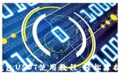   全面解析TP钱包USDT使用教