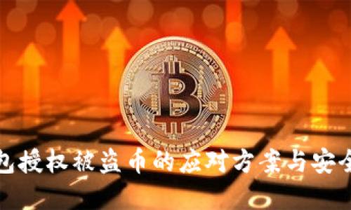 TP钱包授权被盗币的应对方案与安全建议
