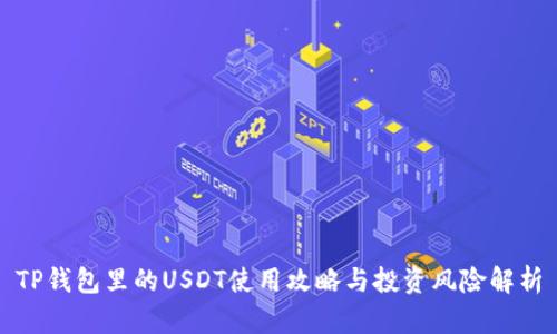 TP钱包里的USDT使用攻略与投资风险解析