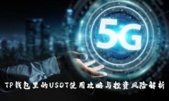 TP钱包里的USDT使用攻略与