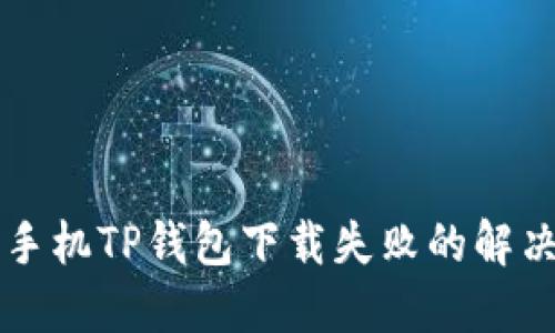 苹果手机TP钱包下载失败的解决方案