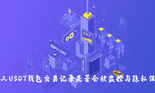 个人USDT钱包交易记录是否会被监控与隐私保护