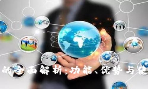 TP钱包的全面解析：功能、优势与使用技巧