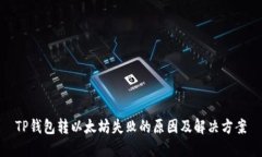 TP钱包转以太坊失败的原因