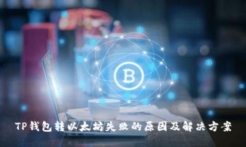 TP钱包转以太坊失败的原因及解决方案