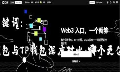 思考及关键词：

小狐狸钱包与TP钱包深度对比：哪个更值得拥有？