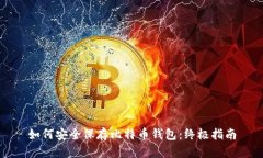 如何安全保存比特币钱包