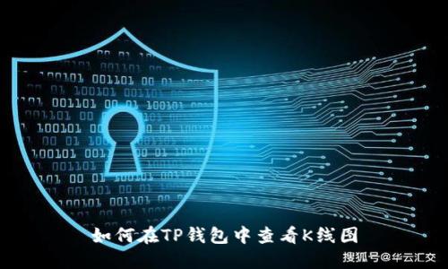 如何在TP钱包中查看K线图