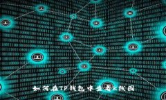 如何在TP钱包中查看K线图