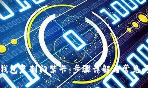 如何用钱包复制门禁卡：步骤详解与常见问题解答
