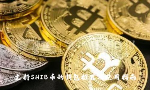 支持SHIB币的钱包推荐及使用指南