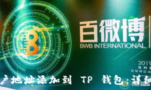   
如何将账户地址添加到 TP 钱包：详细步骤解析