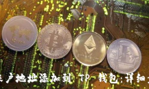   
如何将账户地址添加到 TP 钱包：详细步骤解析