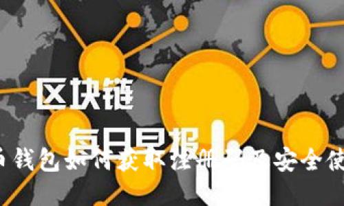  狗狗币钱包如何获取注册码及安全使用指南