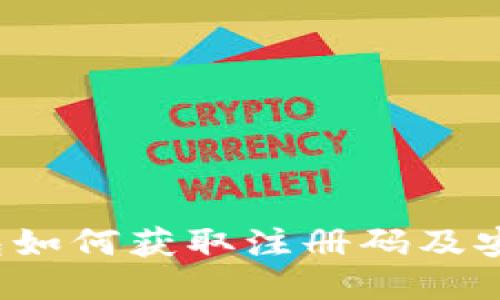  狗狗币钱包如何获取注册码及安全使用指南