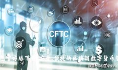 USDT钱包官方版下载：安全
