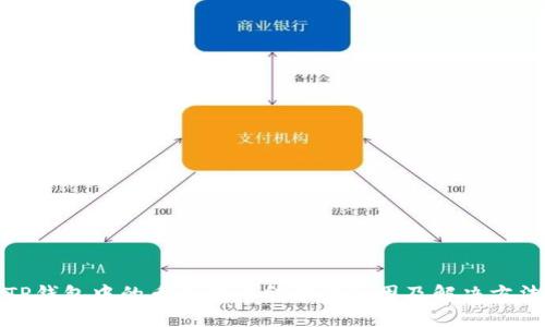 TP钱包中的币不显示金额的原因及解决方法