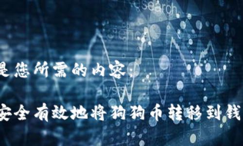 以下是您所需的内容：

如何安全有效地将狗狗币转移到钱包中？