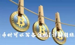 TP钱包转币时可以写备注吗