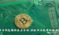 比特币钱包转账速度分析