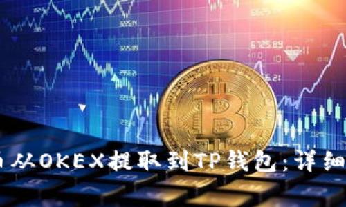 如何将SHIB代币从OKEX提取到TP钱包：详细步骤与注意事项