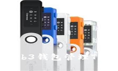 如何使用欧易Web3钱包管理TRX资产：全面指南