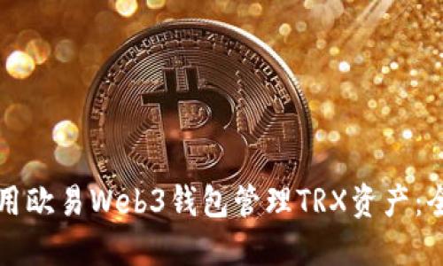 如何使用欧易Web3钱包管理TRX资产：全面指南