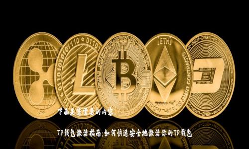 下面是您需要的内容。

TP钱包激活指南：如何快速安全地激活你的TP钱包
