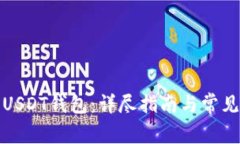 如何建立USDT钱包：详尽指