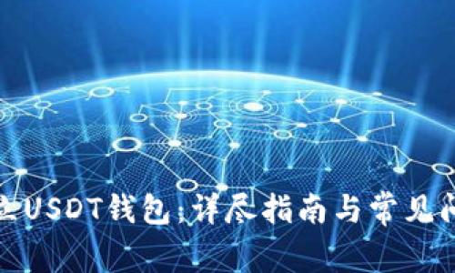 如何建立USDT钱包：详尽指南与常见问题解答