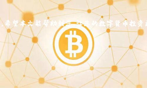 biao ti欧易转TRX到钱包：简单教程与注意事项/biao ti
欧易, TRX钱包, TRX转账, 数字货币/guanjianci

## 内容主体大纲

1. 引言
   - TRX是什么
   - 为什么选择TRX

2. 欧易交易所简介
   - 欧易的优势
   - 如何注册欧易账户

3. TRX的获取方式
   - 通过欧易购买TRX
   - 从其他交易所转入TRX

4. 转账TRX的步骤
   - 进入欧易平台
   - 选择转账功能
   - 输入钱包地址及金额
   - 确认转账信息

5. 转账注意事项
   - 输入地址的准确性
   - 手续费的了解
   - 交易确认时间

6. 常见问题解答
   - 转账失败的原因
   - 转账后TRX何时到账
   - 如何查找转账记录
   - 安全性如何保障
   - 钱包推荐
   - TRX的未来前景

7. 结论
   - 总结转账过程
   - 提醒注意事项

---

## 正文内容

### 1. 引言

在数字货币迅猛发展的今天，众多投资者都希望通过投资不同的数字货币来获得收益。TRX作为一种备受欢迎的数字货币，其基于波场公链的强大生态及发展潜力，吸引了大量用户的关注。对于想要投资TRX的用户来说，了解如何将TRX转入自己的钱包是非常重要的。

本文将为您提供一个详尽的教程，帮助您从欧易交易所转账TRX到您的数字钱包，并分享一些注意事项，以确保您的投资安全。

### 2. 欧易交易所简介

#### 欧易的优势

欧易是一家领先的数字货币交易所，因其安全性、用户友好性和多样的交易选项而受到广泛欢迎。它支持多种数字货币的交易，包括比特币、以太坊、TRX等。

在欧易上，用户可以轻松进行法币购买、现货交易和合约交易等操作。此外，欧易还提供移动端应用，便于用户随时随地管理自己的资产。

#### 如何注册欧易账户

注册欧易账户流程相对简单。用户只需访问欧易官方网站，点击注册按钮，填写相关信息，如电子邮件、密码等，并按照系统提示完成身份验证。注册完成后，您将拥有一个安全的数字货币账户，可以进行各类交易。

### 3. TRX的获取方式

#### 通过欧易购买TRX

用户可以通过欧易直接用法币或其他数字货币购买TRX。进入欧易平台后，选择“法币交易”或“数字货币交易”，选择您想要购买的TRX量，提交订单，根据提示完成支付即可。

#### 从其他交易所转入TRX

如果您在其他交易所持有TRX，您可以将其转移到欧易。首先，登录您的其他交易所，找到TRX提现的选项，输入欧易提供的TRX充值地址，确认信息后发起转账。稍等片刻，TRX将到账欧易平台中。

### 4. 转账TRX的步骤

#### 进入欧易平台

首先，打开欧易官方网站，并登录您的账户，确保账户安全，使用两步验证等方式提升安全性。

#### 选择转账功能

在账户界面，选择钱包功能，然后点击“转账”，选择“TRX”作为转账的货币。

#### 输入钱包地址及金额

输入您想要转入的目标钱包地址，并确认它是正确的，输入转账金额，确保您的余额足够。

#### 确认转账信息

在确认转账信息无误后，点击确认，系统会提示您支付的手续费以及预计到达时间。

### 5. 转账注意事项

#### 输入地址的准确性

在进行TRX转账时，地址的准确性至关重要。任何地址的错误都会导致资金的永久损失。请务必仔细核对钱包地址。

#### 手续费的了解

每次转账都会产生一定的手续费用，请您在转账前了解清楚，确保您的余额足够支付手续费。

#### 交易确认时间

TRX的转账通常需要一定的时间进行区块确认，确认时间受网络状况影响，通常在几分钟到一小时之间，您可以在交易记录中查询状态。

### 6. 常见问题解答

#### 转账失败的原因

转账失败可能由多种原因造成，包括网络拥堵、地址格式不正确、余额不足等。在转账前请确保一切信息的准确性，必要时可重新尝试。

#### 转账后TRX何时到账

TRX转账的到账时间取决于网络状况及确认速度，通常在几分钟之内到账，若超过一小时未到账，建议查看交易记录或联系客服进行查询。

#### 如何查找转账记录

在欧易平台，您可以在钱包界面找到“交易记录”选项，查看您所有的转账、充值和提现记录，确保所有交易都是您本人执行的。

#### 安全性如何保障

建议用户启用两步验证、设置强密码等方式提升账户安全性。同时，切勿将个人信息和私钥泄露给他人，定期更新密码以防止账户被盗。

#### 钱包推荐

市场上有许多数字钱包可供选择，如冷钱包、热钱包等。冷钱包以其更高的安全性适合长期持有，而热钱包则方便日常交易，用户可以根据自己的需求选择适合的钱包。

#### TRX的未来前景

TRX作为波场生态的一部分，未来的发展前景被广泛看好。随着区块链技术的发展及应用场景的不断拓展，TRX的使用场景和价值也在不断上升。

### 7. 结论

在本文中，我们详细讲解了如何从欧易平台转账TRX到您的数字钱包，包括转账步骤、注意事项及常见问题解答。希望本文能帮助到您，让您的数字货币投资更加顺利。

请记住，涉及数字货币投资的一切交易都伴随着风险，务必谨慎行事，确保您的投资安全。

---

通过以上的结构与内容，不仅有助于，还能帮助读者顺利理解并完成TRX转账的过程。