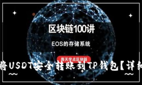 如何将USDT安全转账到TP钱包？详细指南