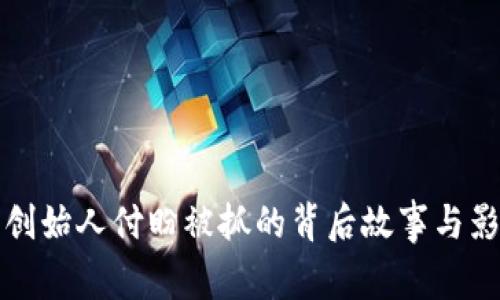TP钱包创始人付盼被抓的背后故事与影响分析