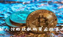 TP钱包创始人付盼被抓的背
