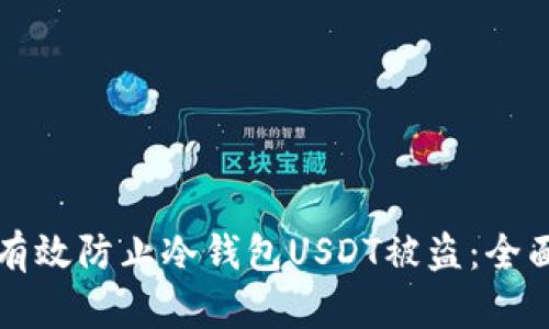 如何有效防止冷钱包USDT被盗：全面指南