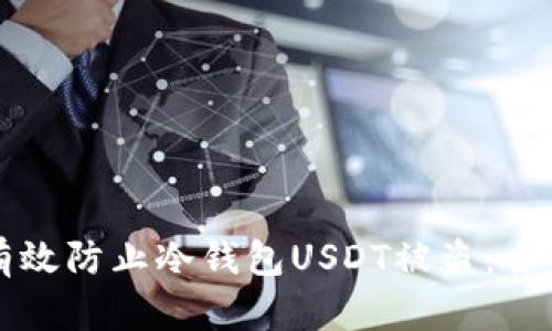 如何有效防止冷钱包USDT被盗：全面指南