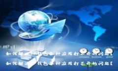 如何解决TP钱包各种应用打