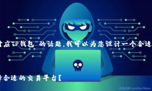 为了帮助您更好地理解“什么交易所对应TP钱包”的话题，我可以为您设计一个合适的、关键词，以及内容大纲和相关问题。

### 

TP钱包与交易所的完美结合：怎样选择合适的交易平台？