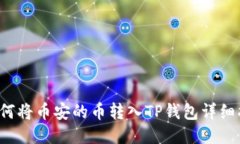  如何将币安的币转入TP钱