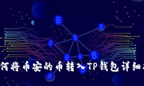  如何将币安的币转入TP钱包详细指南