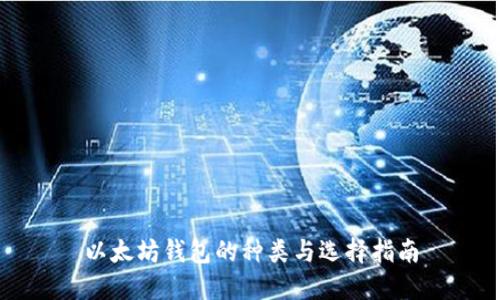 以太坊钱包的种类与选择指南