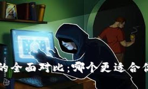 OTC365与TP钱包的全面对比：哪个更适合你的数字资产管理？