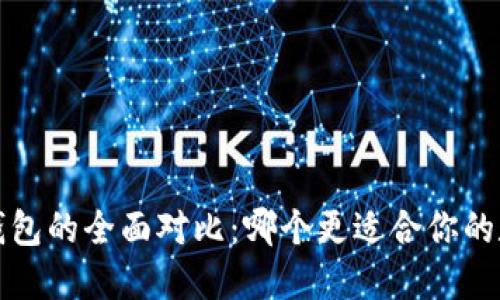 OTC365与TP钱包的全面对比：哪个更适合你的数字资产管理？