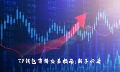 TP钱包薄饼交易指南：新手