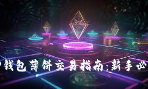 TP钱包薄饼交易指南：新手必看