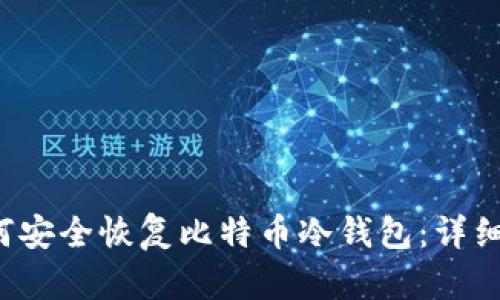  如何安全恢复比特币冷钱包：详细指南