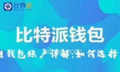 区块链钱包账户详解：如