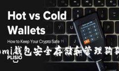 如何使用Coinomi钱包安全存