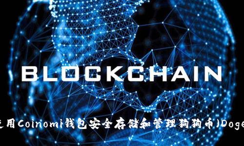 如何使用Coinomi钱包安全存储和管理狗狗币（Dogecoin）